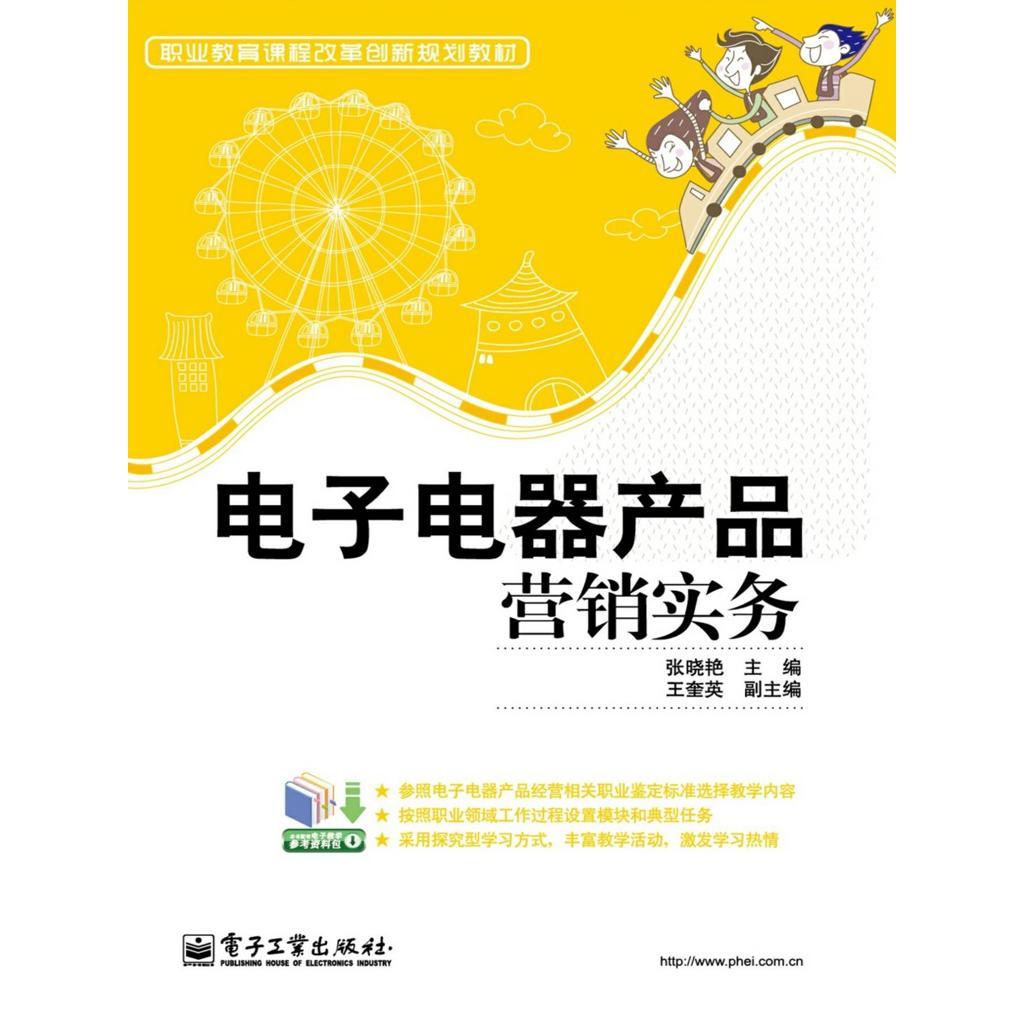 电子电器产品营销实务 电子产品销售的策略与实践