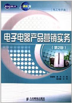 电子电器产品营销实务 中职示范校课改教材的多维解析